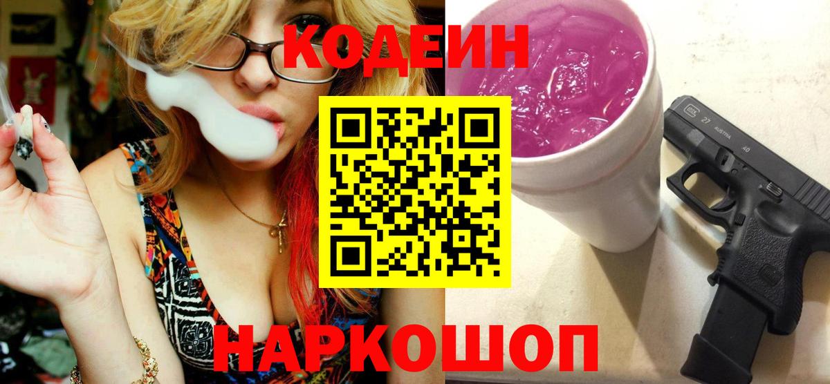 Codein Purple Drank  Вход с VPN  Барабинск  Кодеин Purple Drank 