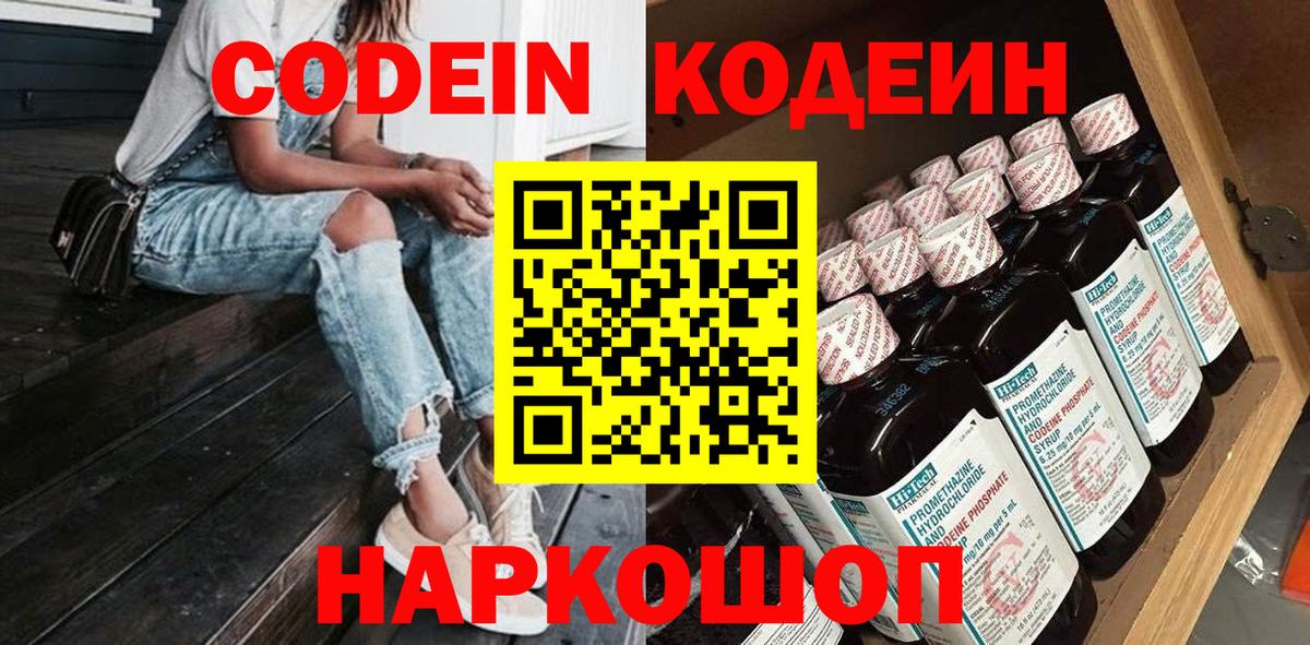 Кодеин Purple Drank Барабинск